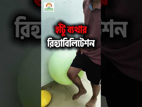 হাঁটু ব্যথার চিকিৎসা