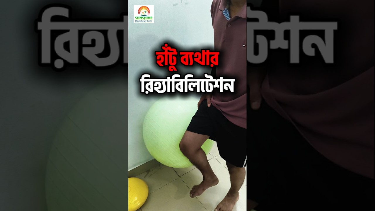 হাঁটু ব্যথার চিকিৎসা চলছে
