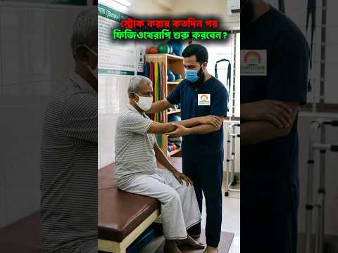 স্ট্রোক রিহ্যাবিলিটেশন