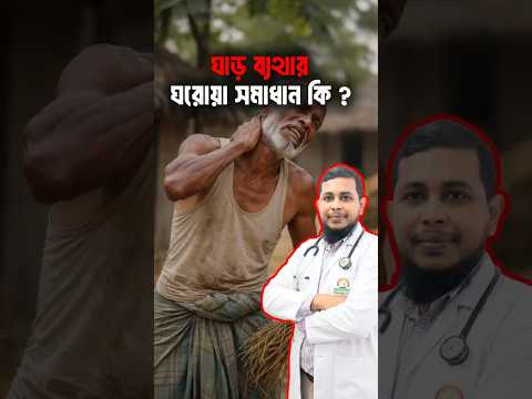 ঘাড় ও কাঁধের ব্যথা